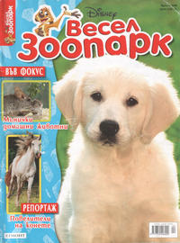 Cover Thumbnail for Весел зоопарк (Егмонт България [Egmont Bulgaria], 2004 series) #4/2006