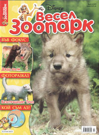 Cover Thumbnail for Весел зоопарк (Егмонт България [Egmont Bulgaria], 2004 series) #2/2007