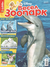 Cover Thumbnail for Весел зоопарк (Егмонт България [Egmont Bulgaria], 2004 series) #8/2007