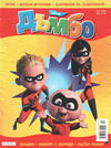 Cover for Дъмбо (Егмонт България [Egmont Bulgaria], 1996 series) #12/2005