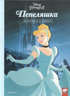 Cover for Историята в комикс: Пепеляшка (Егмонт България [Egmont Bulgaria], 2023 series) 