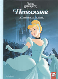 Cover Thumbnail for Историята в комикс: Пепеляшка (Егмонт България [Egmont Bulgaria], 2023 series) 