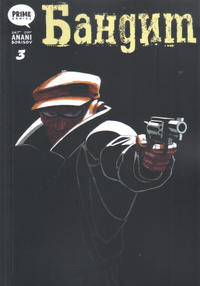 Cover Thumbnail for Бандит (Prime Comics, 2022 series) #3