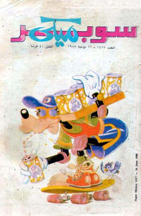 Cover Thumbnail for ميكي [Mickey] (دار الهلال [Al-Hilal], 1959 series) #1417