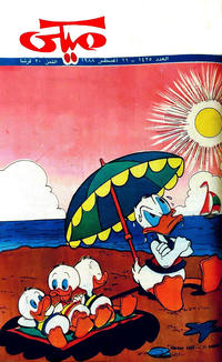 Cover Thumbnail for ميكي [Mickey] (دار الهلال [Al-Hilal], 1959 series) #1425