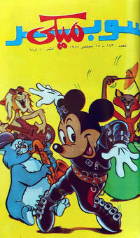 Cover Thumbnail for ميكي [Mickey] (دار الهلال [Al-Hilal], 1959 series) #1430