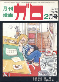 Cover Thumbnail for ガロ [Garo] (靑林堂 [Seirindō], 1964 series) #2/1975