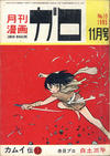 Cover for ガロ [Garo] (靑林堂 [Seirindō], 1964 series) #11/1965 (15)