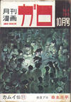 Cover for ガロ [Garo] (靑林堂 [Seirindō], 1964 series) #10/1965 (14)