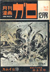 Cover for ガロ [Garo] (靑林堂 [Seirindō], 1964 series) #12/1965 (16)