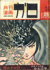 Cover for ガロ [Garo] (靑林堂 [Seirindō], 1964 series) #1/1966 (17)
