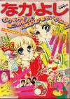 Cover for なかよし [Nakayoshi] [Good Friend] (講談社 [Kōdansha], 1955 series) #3/1974