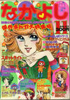Cover for なかよし [Nakayoshi] [Good Friend] (講談社 [Kōdansha], 1955 series) #11/1975