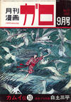 Cover for ガロ [Garo] (靑林堂 [Seirindō], 1964 series) #9/1965 (13)