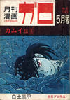 Cover for ガロ [Garo] (靑林堂 [Seirindō], 1964 series) #5/1965 (9)