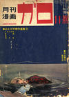 Cover for ガロ [Garo] (靑林堂 [Seirindō], 1964 series) #11/1964 (3)