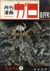 Cover for ガロ [Garo] (靑林堂 [Seirindō], 1964 series) #8/1965 (12)
