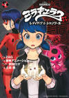 Cover for ミラキュラス レディバグ&シャノワール [Miraculous Ladybug and Chat Noir] (講談社 [Kōdansha], 2021 series) #3