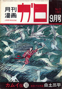 Cover Thumbnail for ガロ [Garo] (靑林堂 [Seirindō], 1964 series) #9/1965 (13)