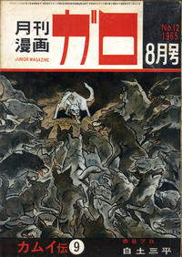 Cover Thumbnail for ガロ [Garo] (靑林堂 [Seirindō], 1964 series) #8/1965 (12)