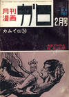Cover for ガロ [Garo] (靑林堂 [Seirindō], 1964 series) #2/1967