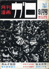 Cover for ガロ [Garo] (靑林堂 [Seirindō], 1964 series) #9/1967