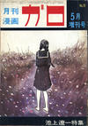 Cover for ガロ [Garo] (靑林堂 [Seirindō], 1964 series) #5増刊号/1970 (76)