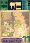 Cover for ガロ [Garo] (靑林堂 [Seirindō], 1964 series) #11/1972