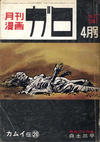 Cover for ガロ [Garo] (靑林堂 [Seirindō], 1964 series) #4/1967