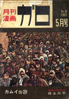 Cover for ガロ [Garo] (靑林堂 [Seirindō], 1964 series) #5/1967