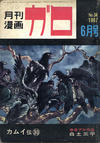 Cover for ガロ [Garo] (靑林堂 [Seirindō], 1964 series) #6/1967