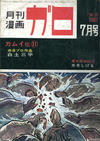 Cover for ガロ [Garo] (靑林堂 [Seirindō], 1964 series) #7/1967