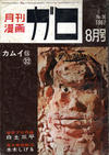 Cover for ガロ [Garo] (靑林堂 [Seirindō], 1964 series) #8/1967