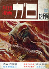 Cover for ガロ [Garo] (靑林堂 [Seirindō], 1964 series) #12/1967