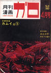 Cover for ガロ [Garo] (靑林堂 [Seirindō], 1964 series) #4/1965 (8)