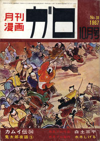 Cover Thumbnail for ガロ [Garo] (靑林堂 [Seirindō], 1964 series) #10/1967