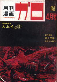 Cover Thumbnail for ガロ [Garo] (靑林堂 [Seirindō], 1964 series) #4/1965 (8)