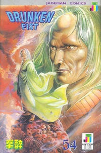 Cover Thumbnail for Drunken Fist (Jademan Comics, 1988 series) #54