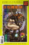 Cover Thumbnail for Ghost in the Shell 2: Man-Machine Interface (2003 series) #1