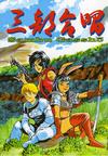 Cover for Sambu Gassho (Bodo Genki Studios, 1994 series) 
