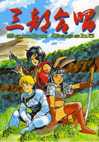 Cover Thumbnail for Sambu Gassho (Bodo Genki Studios, 1994 series) 