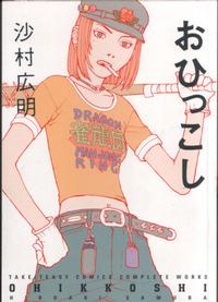 Cover Thumbnail for Ohikkoshi (Dark Horse, 2006 series) 