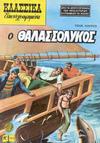 Cover for Κλασσικά Εικονογραφημένα [Classics Illustrated] (Ατλαντίς / Πεχλιβανίδης [Atlantís / Pechlivanídis], 1975 series) #1013 - Ο θαλασσόλυκος [The Sea-Wolf]