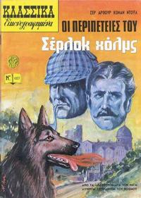 Cover Thumbnail for Κλασσικά Εικονογραφημένα [Classics Illustrated] (Ατλαντίς / Πεχλιβανίδης [Atlantís / Pechlivanídis], 1975 series) #1027 - Σέρλοκ Χολμς [Sherlock Holmes]