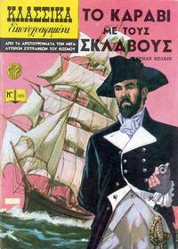 Cover Thumbnail for Κλασσικά Εικονογραφημένα [Classics Illustrated] (Ατλαντίς / Πεχλιβανίδης [Atlantís / Pechlivanídis], 1975 series) #1095 - Το καράβι με τους σκλάβους [The Spanish Slaveship]