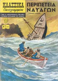 Cover Thumbnail for Κλασσικά Εικονογραφημένα [Classics Illustrated] (Ατλαντίς / Πεχλιβανίδης [Atlantís / Pechlivanídis], 1975 series) #1161 -  περιπέτειας Ναυάγιο [The Open Boat]