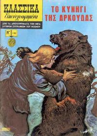 Cover Thumbnail for Κλασσικά Εικονογραφημένα [Classics Illustrated] (Ατλαντίς / Πεχλιβανίδης [Atlantís / Pechlivanídis], 1975 series) #1180 - Το κυνήγι της αρκούδας [Swedish Bearhunt]