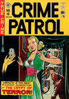 Cover for Crime Patrol (EC, 1948 series) #16