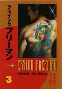 Cover Thumbnail for Crying Freeman (Dark Horse, 2006 series) #3