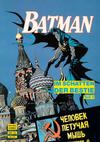 Cover for Batman Album (Norbert Hethke Verlag, 1989 series) #14 - Im Schatten der Bestie, Teil 1